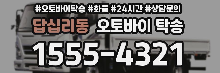 답십리동 오토바이 탁송