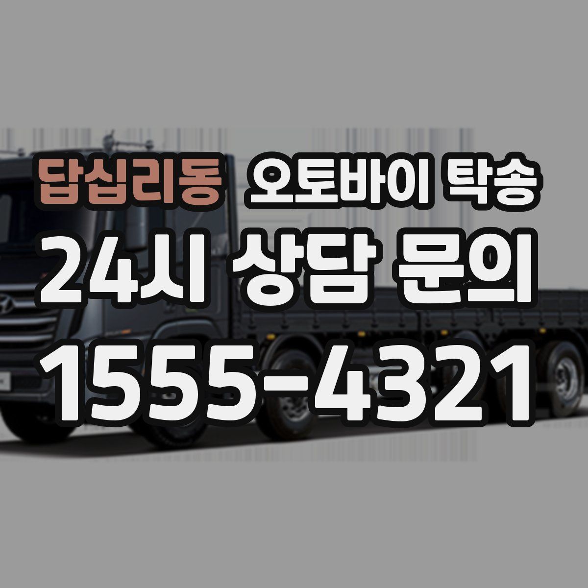 답십리동 오토바이 탁송