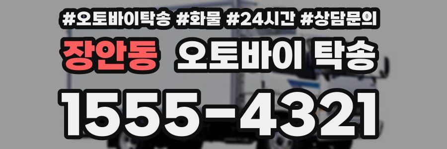 장안동 오토바이 탁송