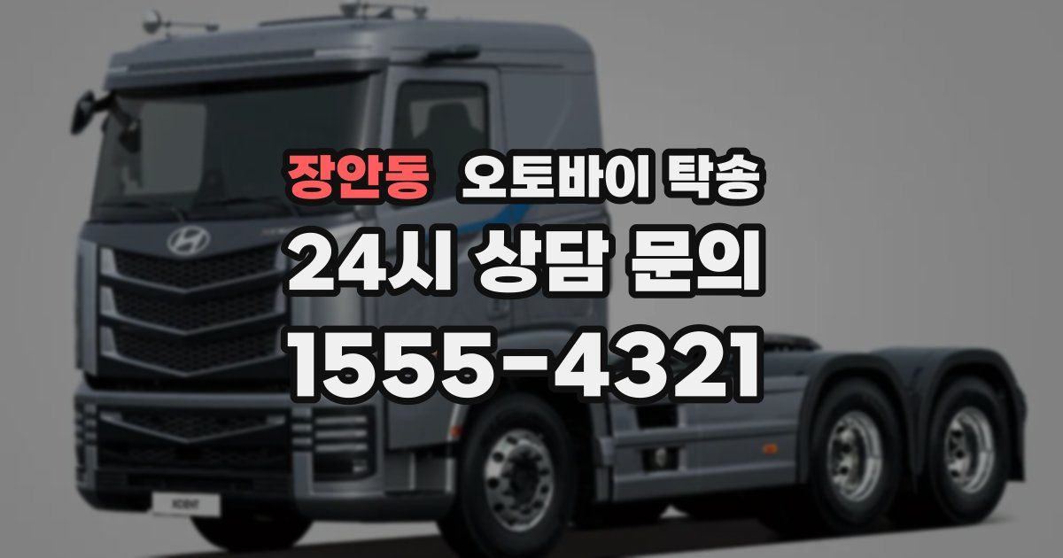 장안동 오토바이 탁송