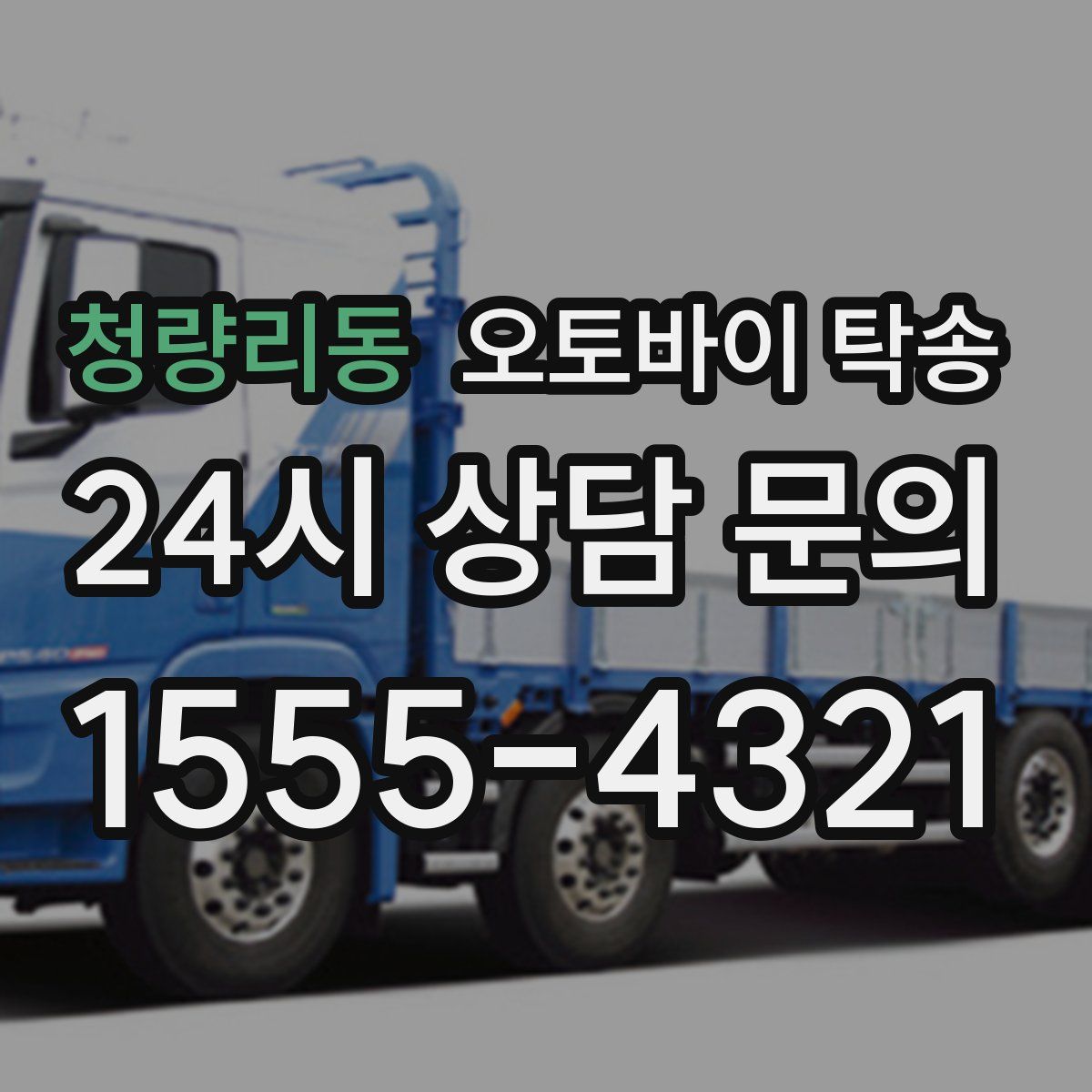 청량리동 오토바이 탁송