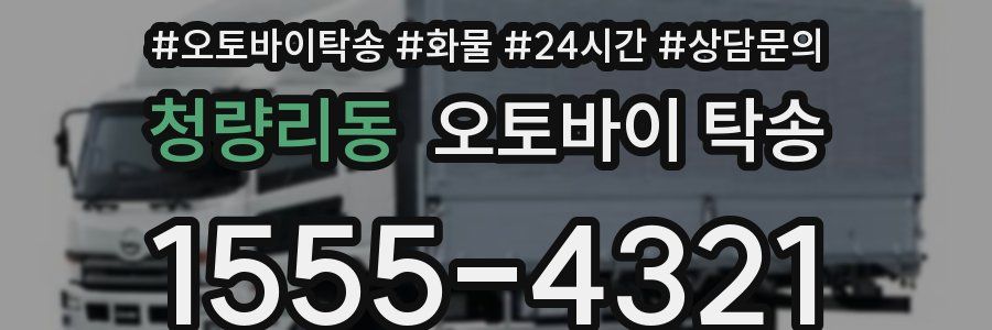 청량리동 오토바이 탁송