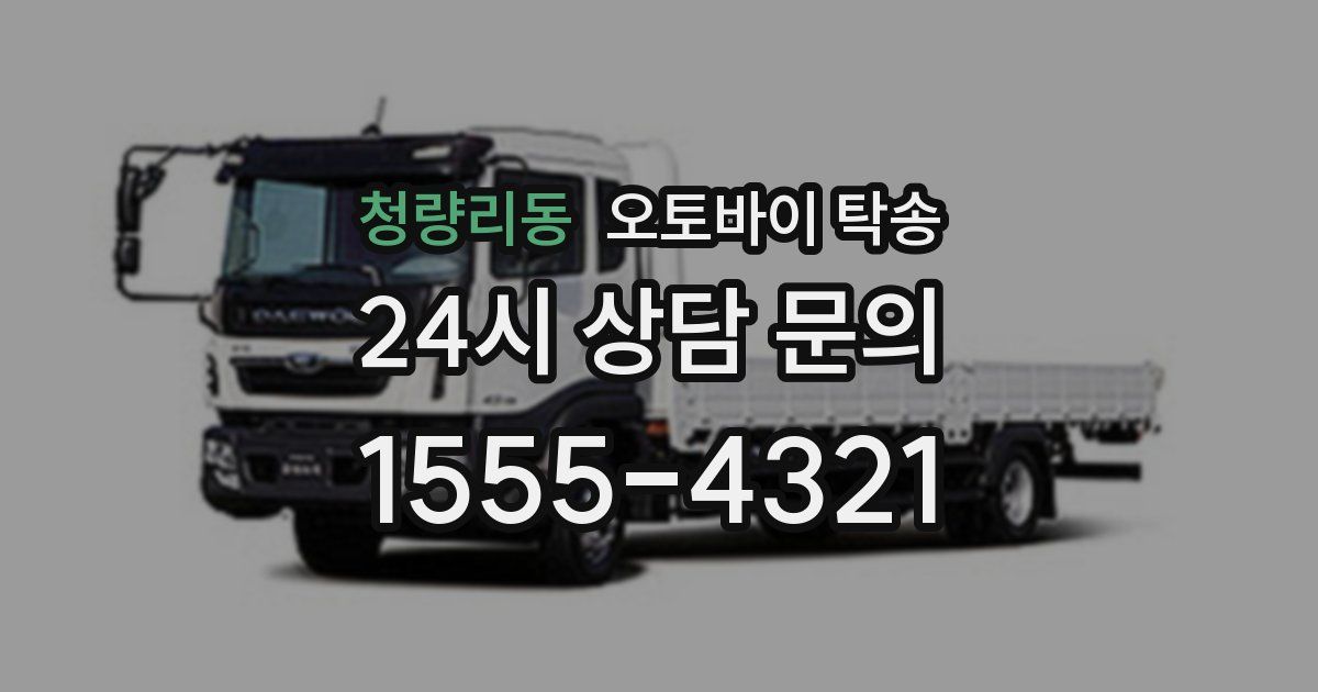 청량리동 오토바이 탁송