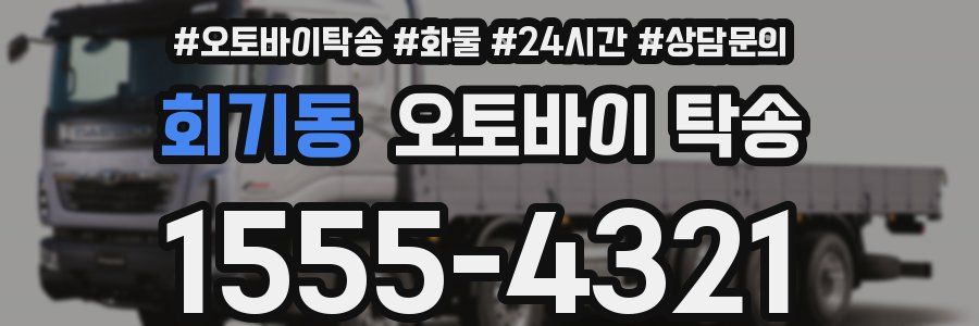 회기동 오토바이 탁송