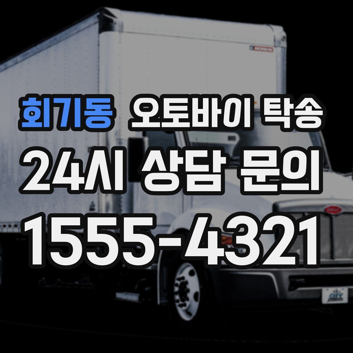 회기동 오토바이 탁송