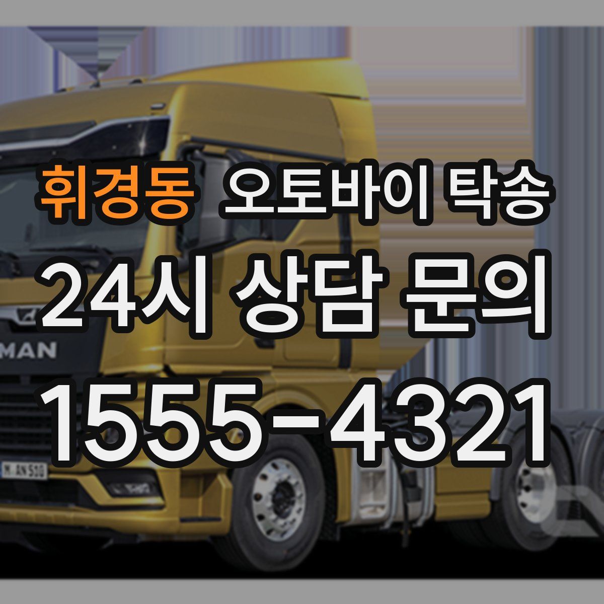 휘경동 오토바이 탁송