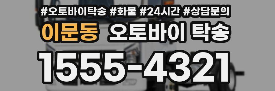 이문동 오토바이 탁송