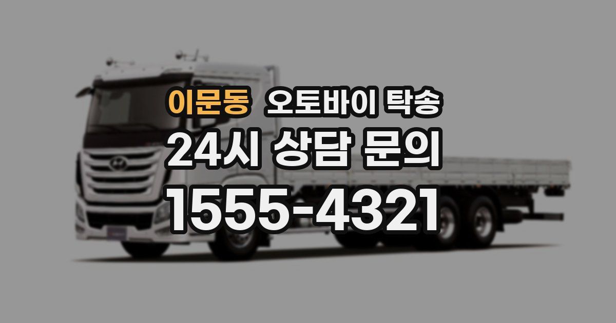 이문동 오토바이 탁송