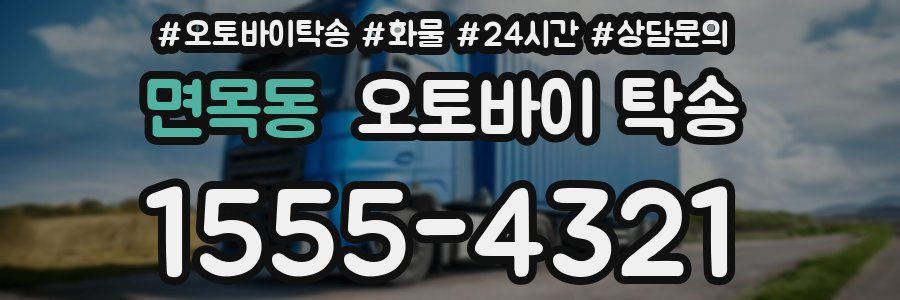 면목동 오토바이 탁송