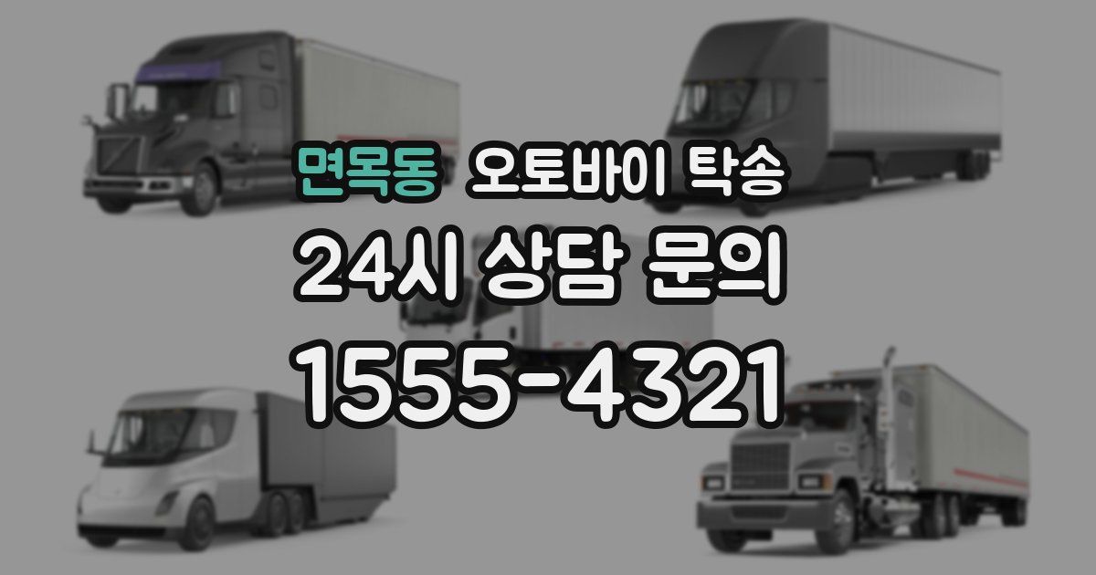 면목동 오토바이 탁송