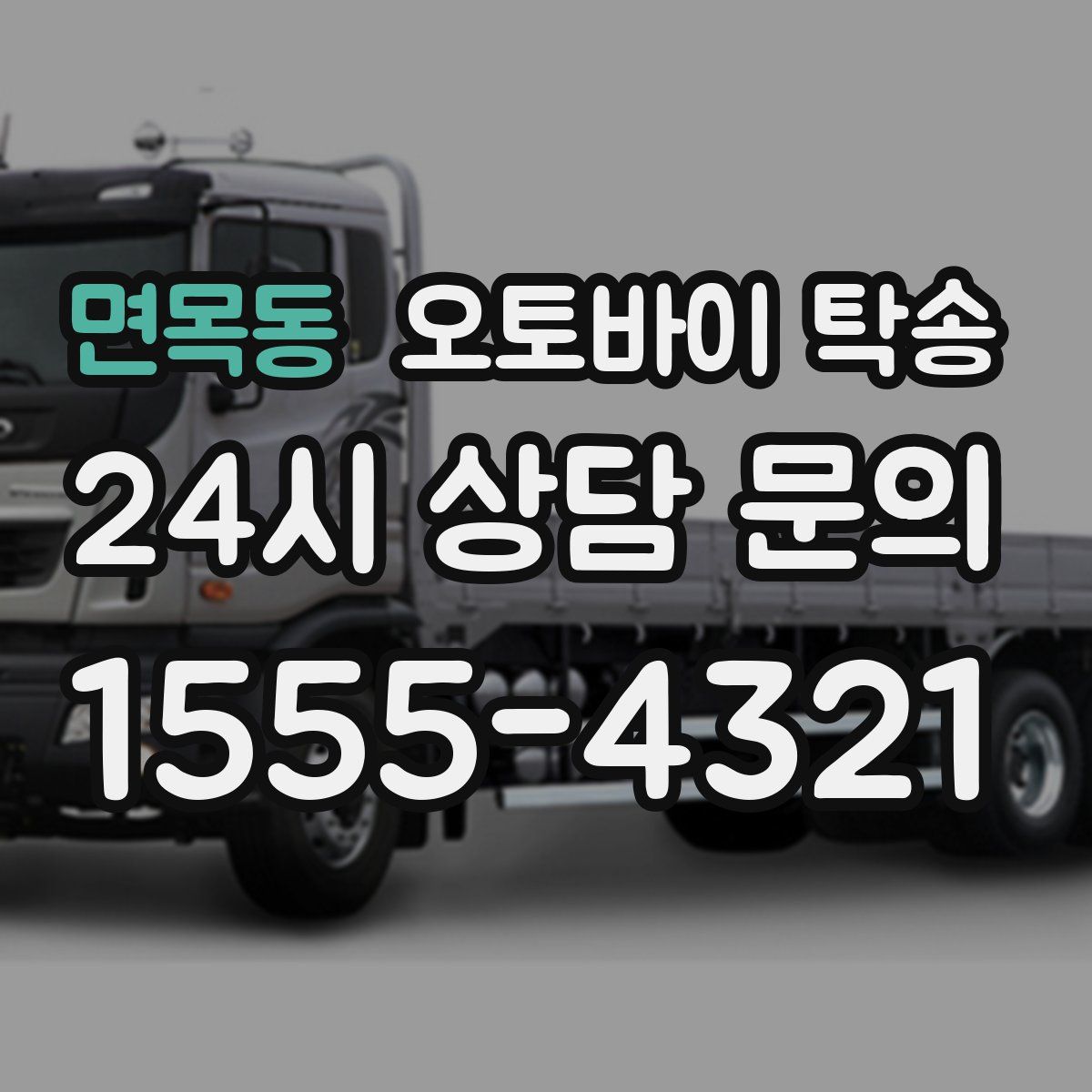 면목동 오토바이 탁송