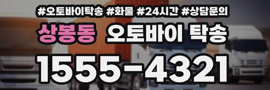 상봉동 오토바이 탁송