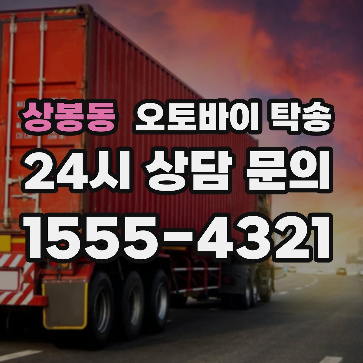 상봉동 오토바이 탁송