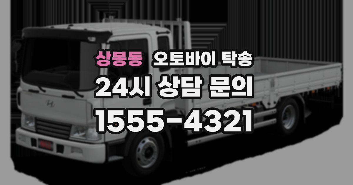 상봉동 오토바이 탁송