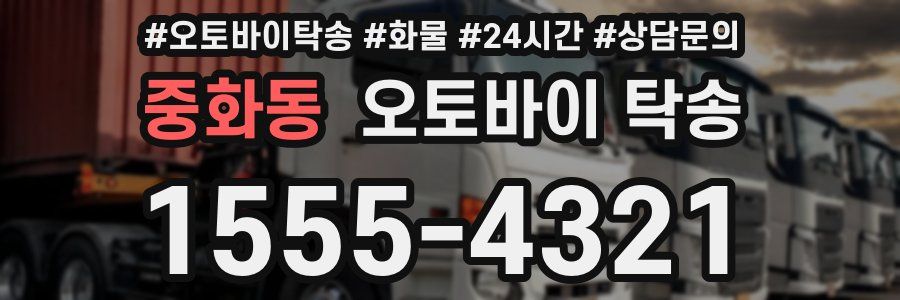 중화동 오토바이 탁송