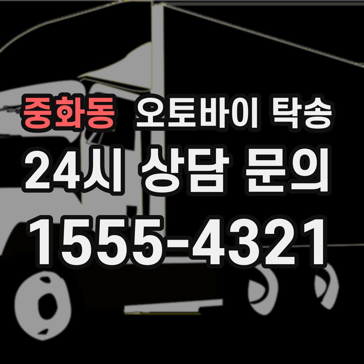 중화동 오토바이 탁송