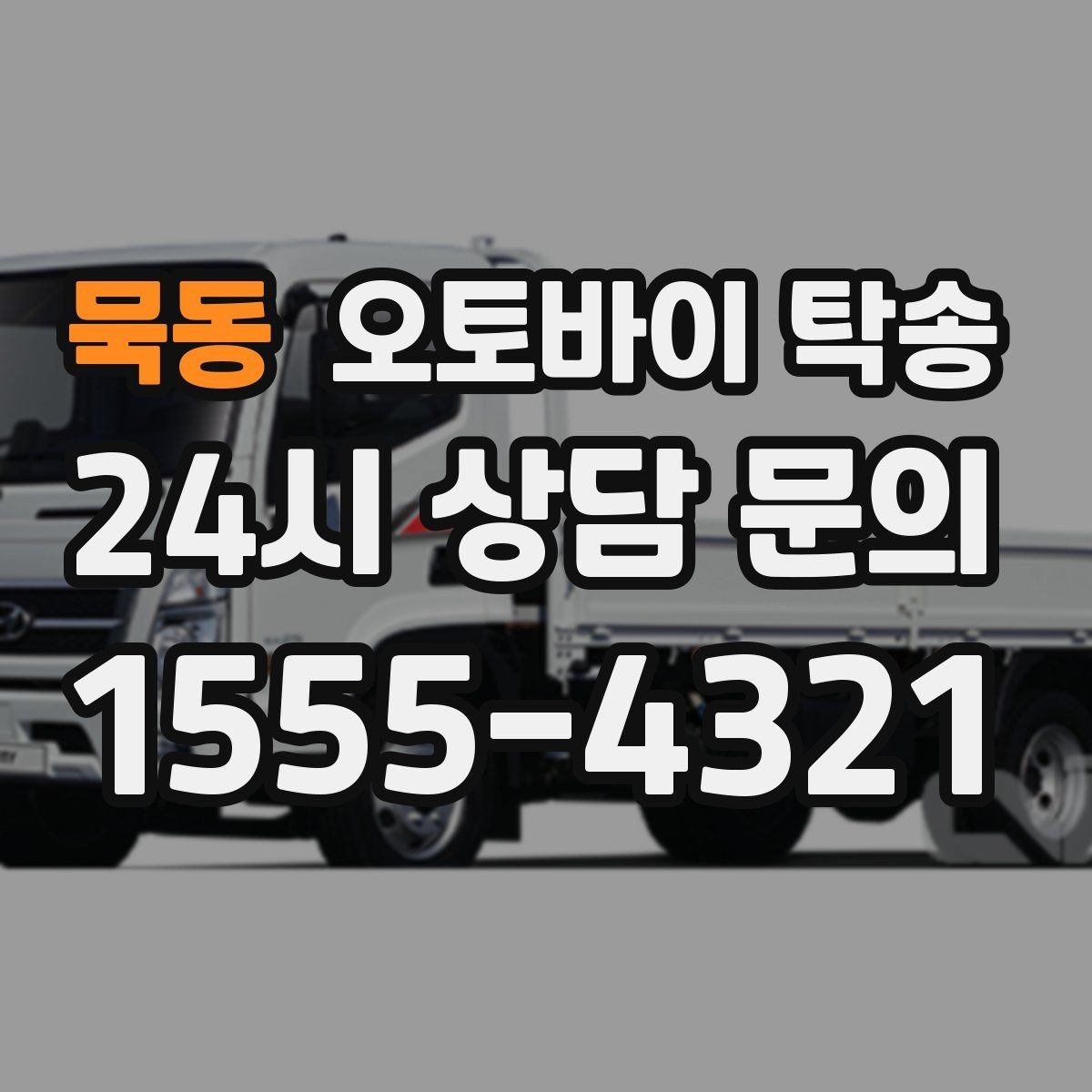 묵동 오토바이 탁송 대형 오토바이 이동 시 준비 사항