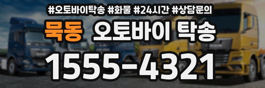 묵동 오토바이 탁송