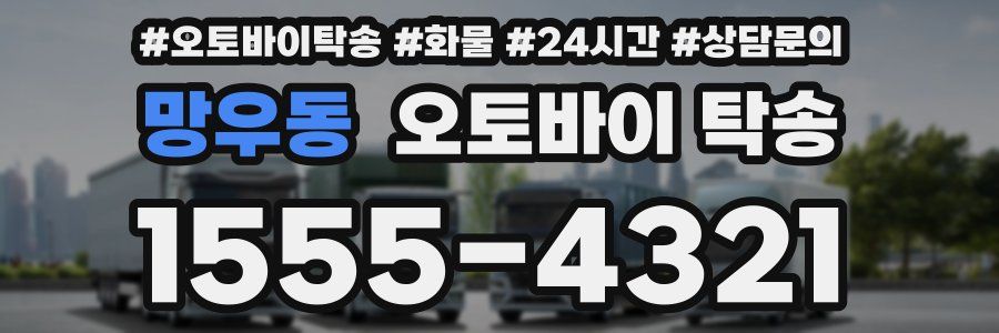 망우동 오토바이 탁송
