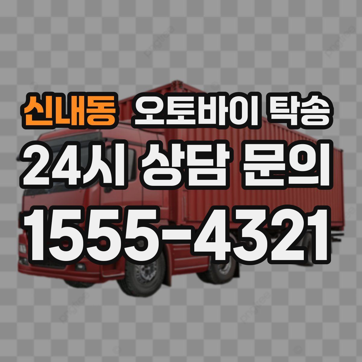 신내동 오토바이 탁송