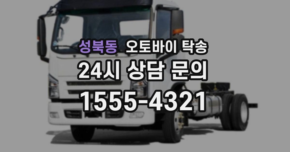 성북동 오토바이 탁송