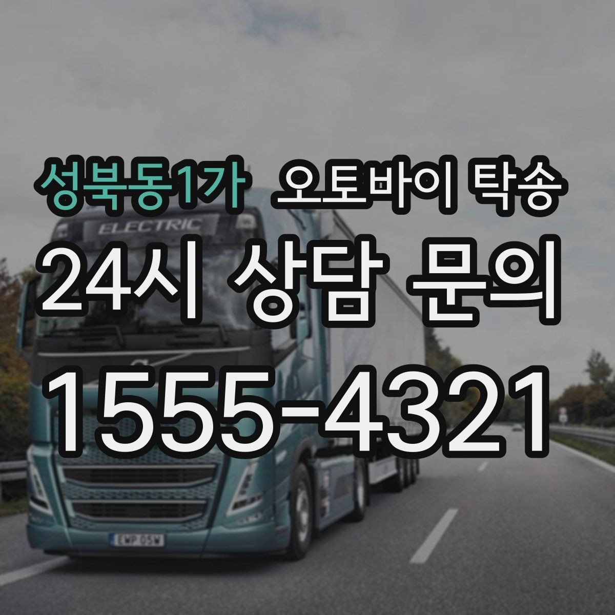 성북동1가 오토바이 탁송 매입 판매 일정 맞춰 이동하기