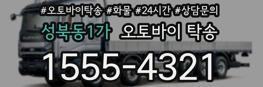 성북동1가 오토바이 탁송