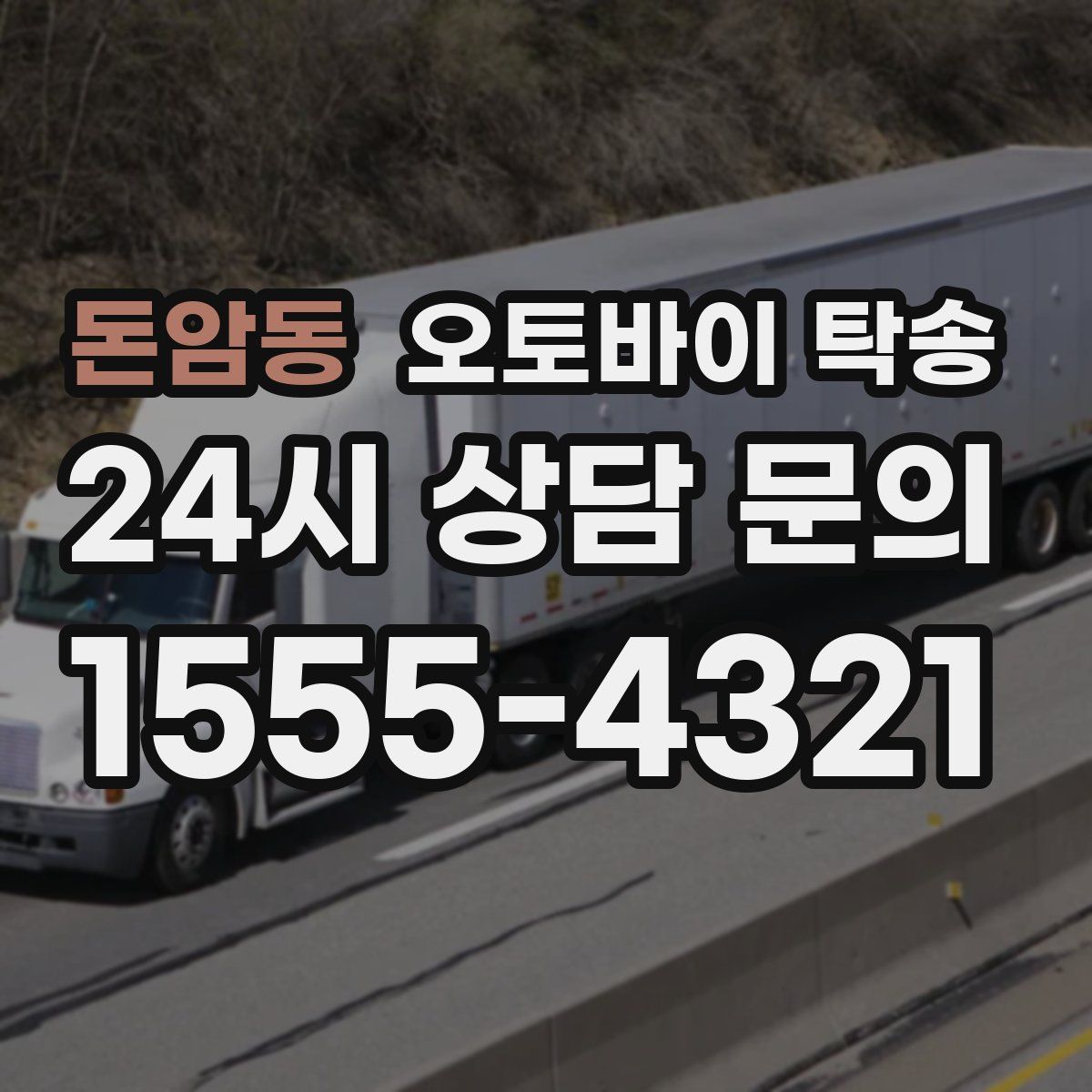 돈암동 오토바이 탁송