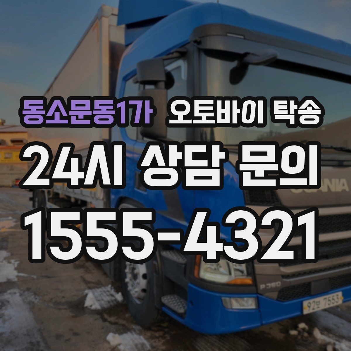 동소문동1가 오토바이 탁송 기숙사 학교로 오토바이 옮기기