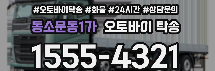 동소문동1가 오토바이 탁송