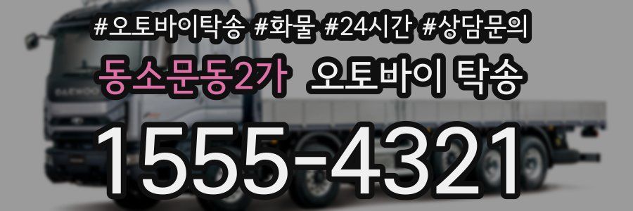 동소문동2가 오토바이 탁송
