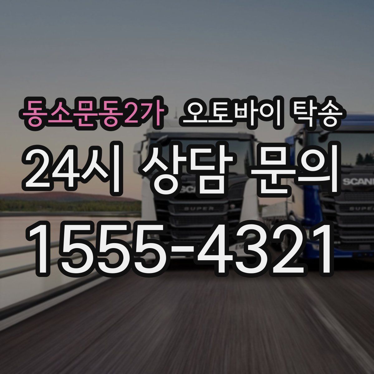 동소문동2가 오토바이 탁송