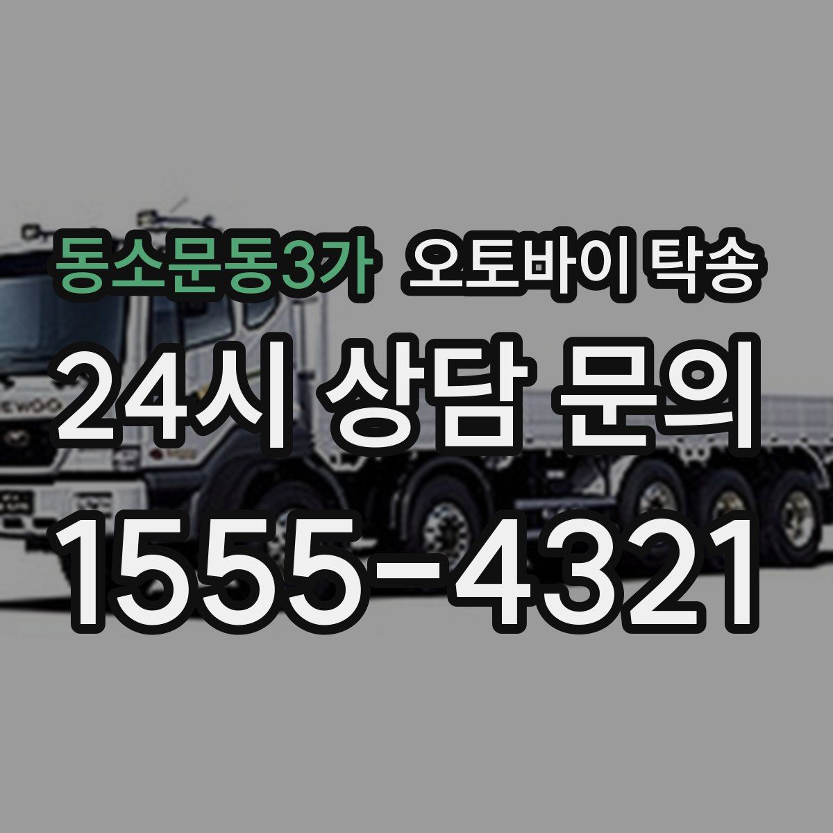 동소문동3가 오토바이 탁송