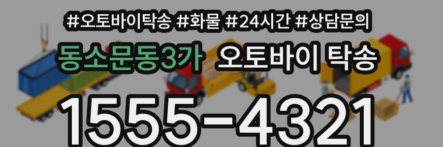 동소문동3가 오토바이 탁송