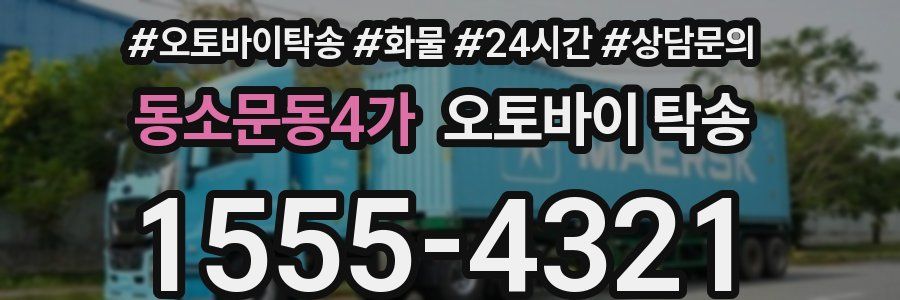 동소문동4가 오토바이 탁송