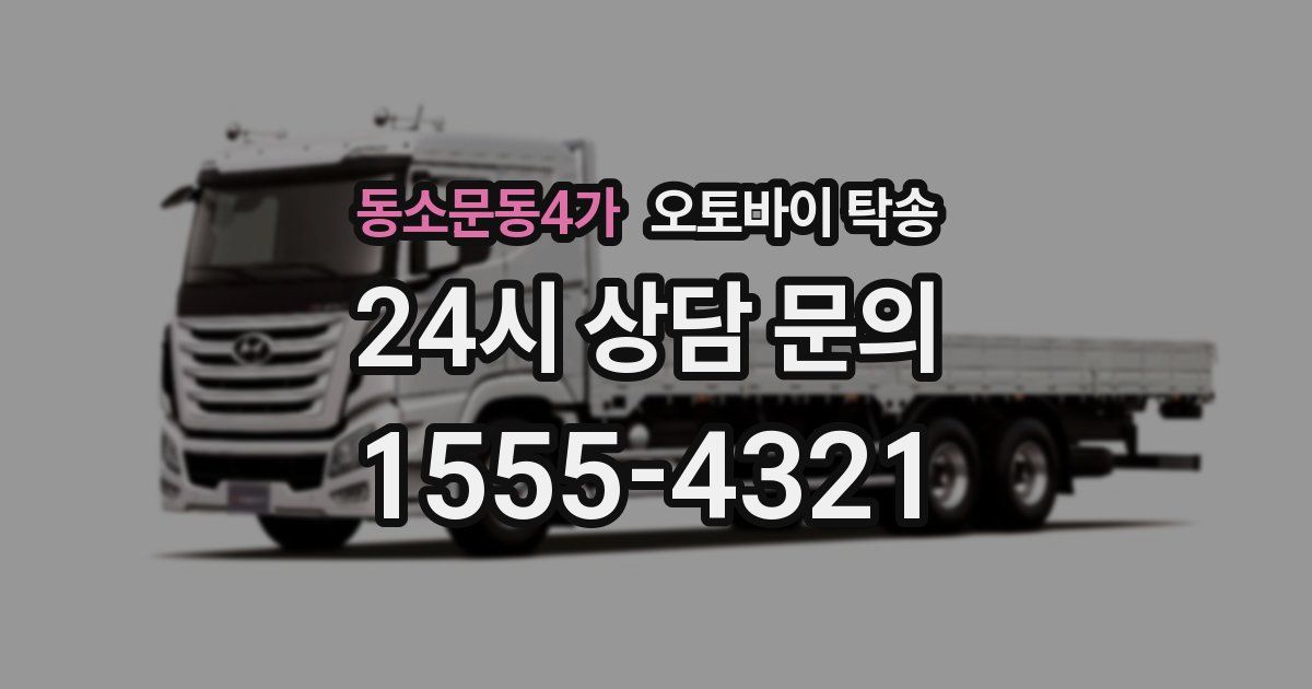 동소문동4가 오토바이 탁송