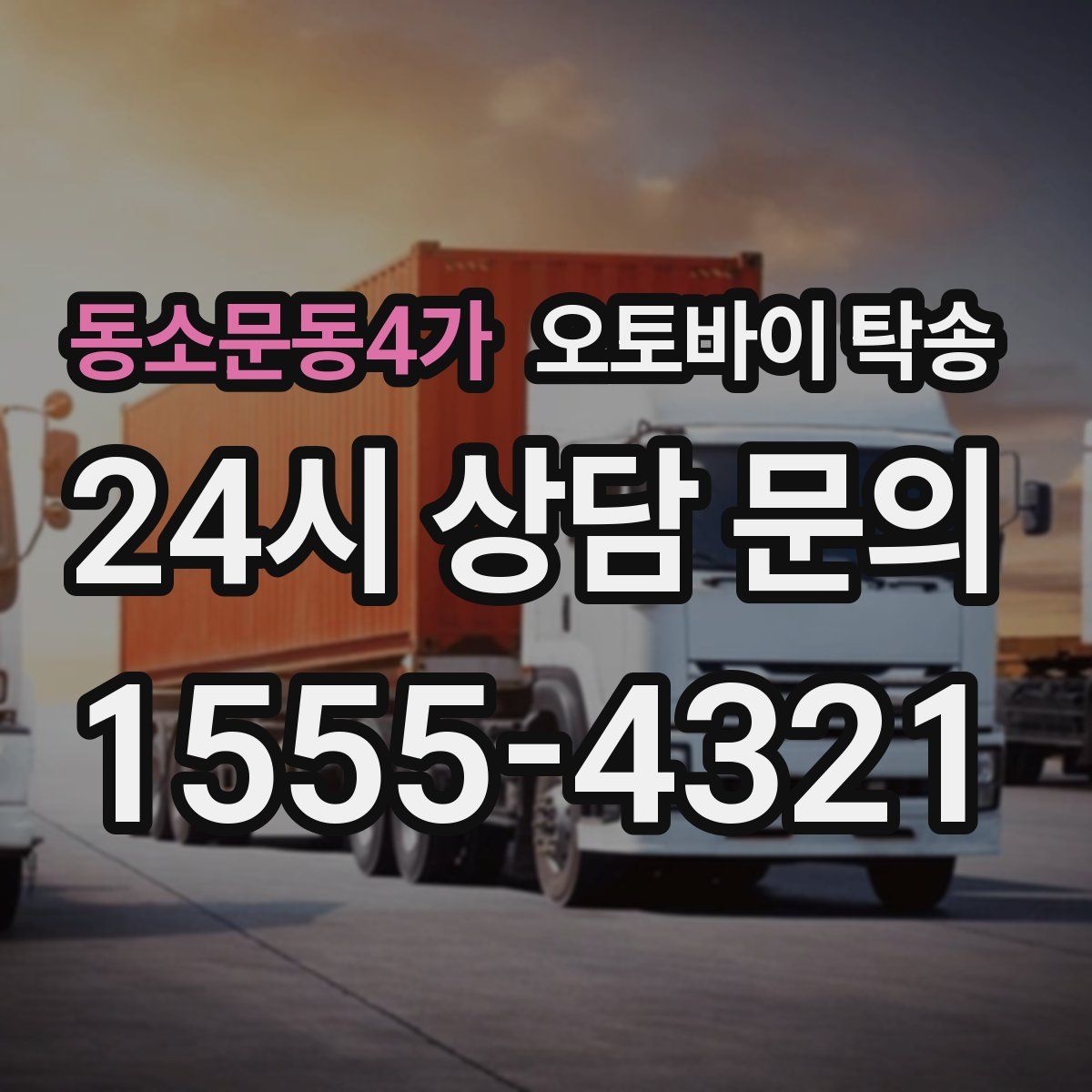 동소문동4가 오토바이 탁송