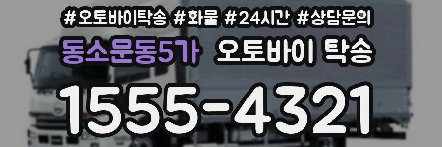 동소문동5가 오토바이 탁송