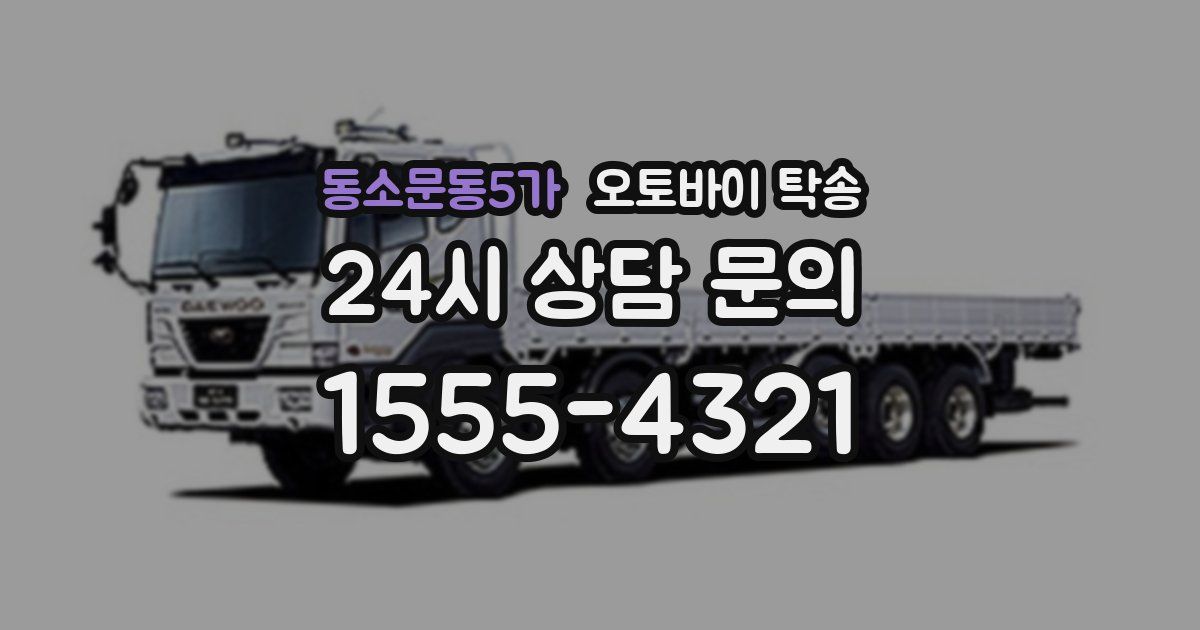 동소문동5가 오토바이 탁송