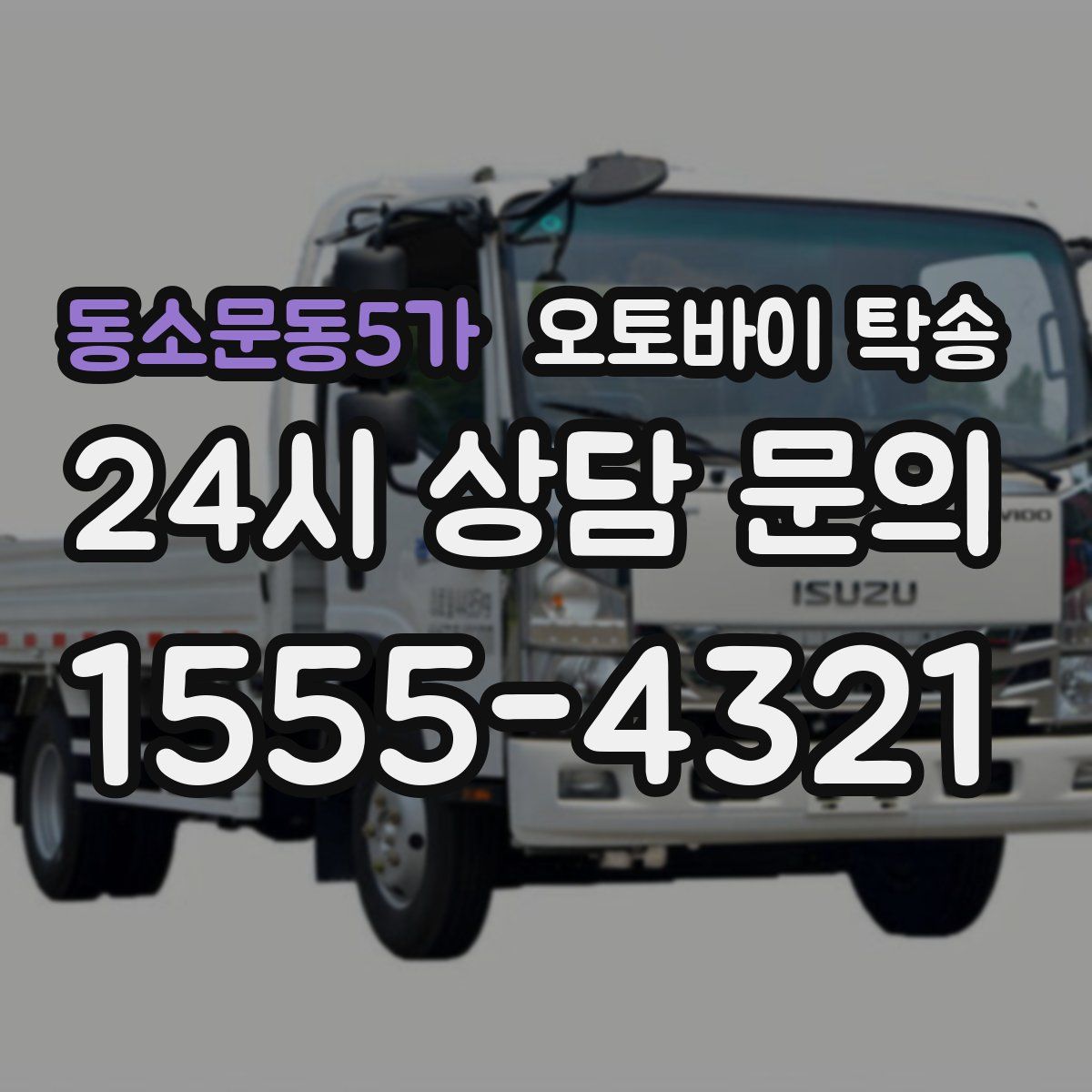 동소문동5가 오토바이 탁송