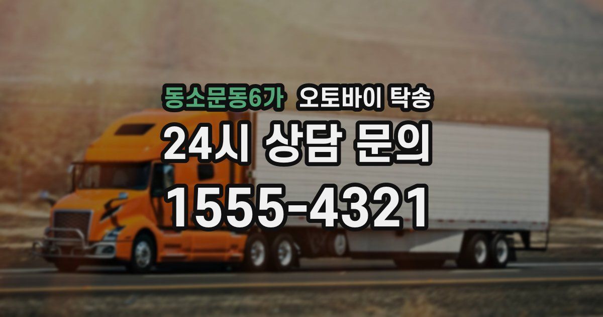 동소문동6가 오토바이 탁송