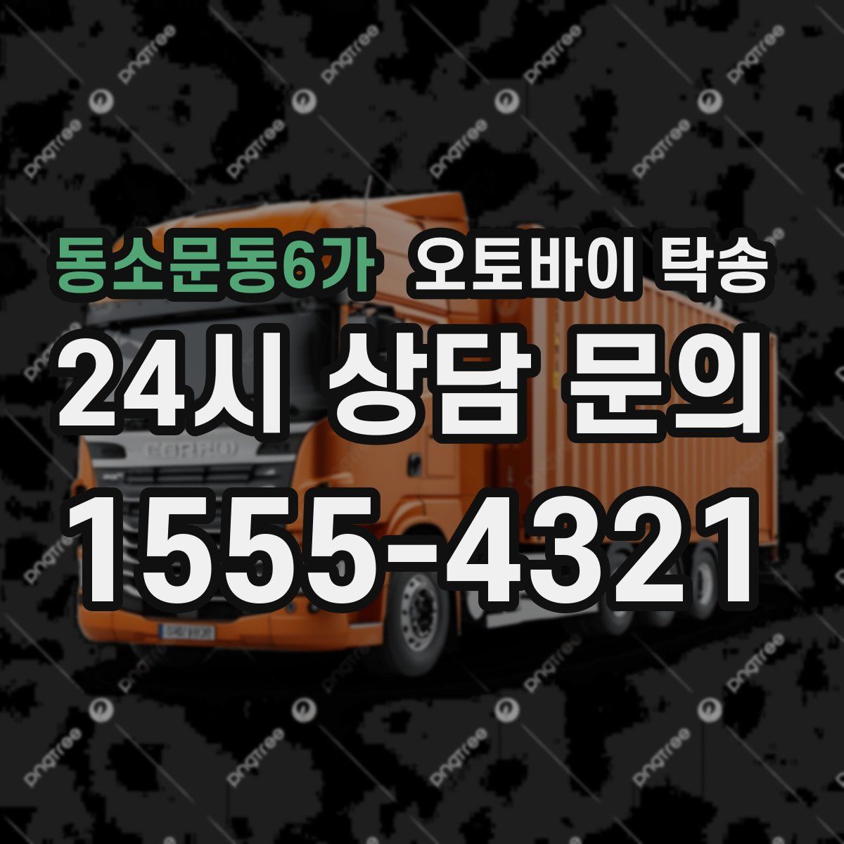 동소문동6가 오토바이 탁송