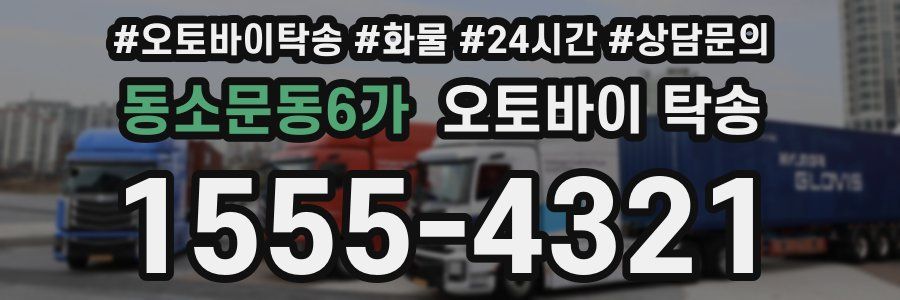 동소문동6가 오토바이 탁송