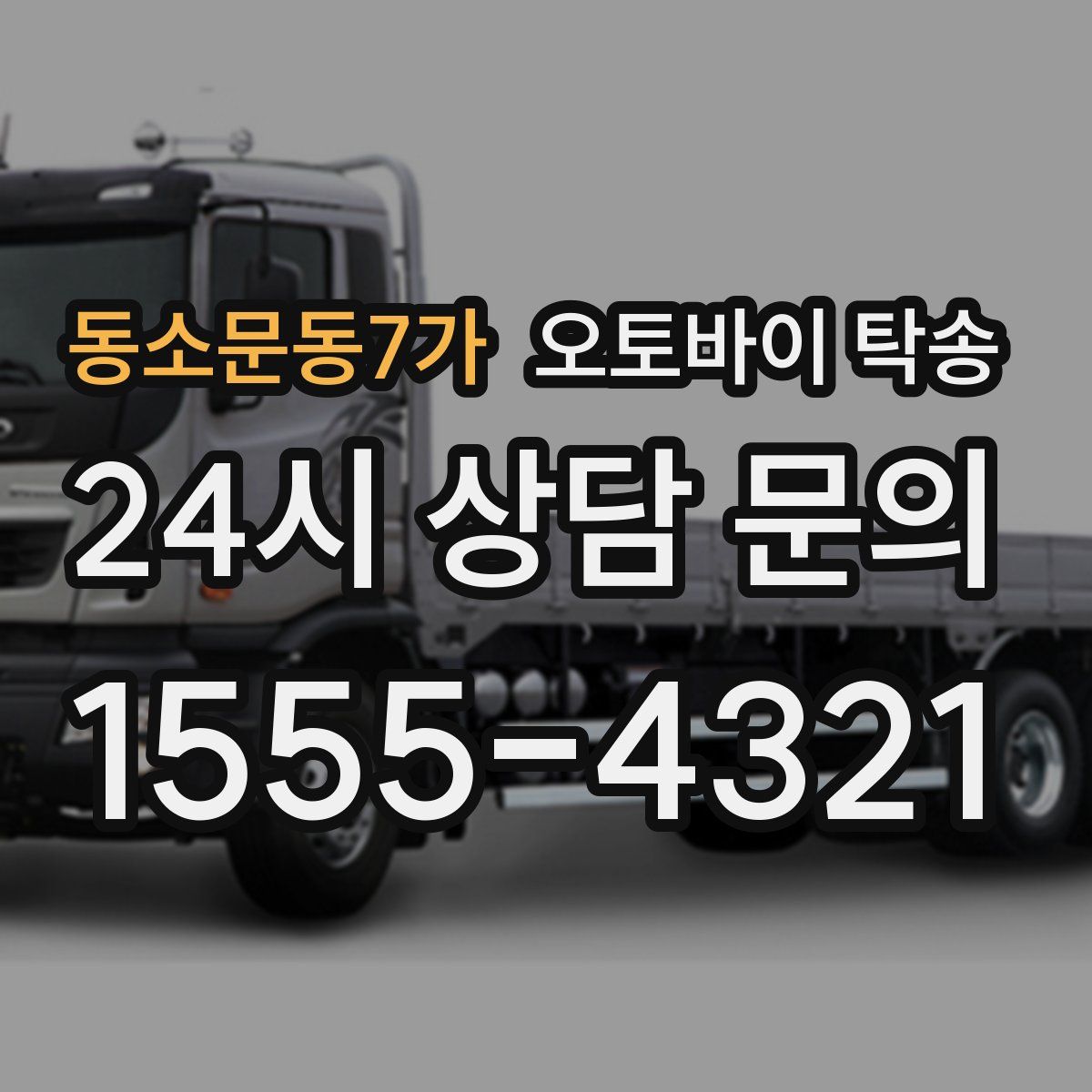 동소문동7가 오토바이 탁송