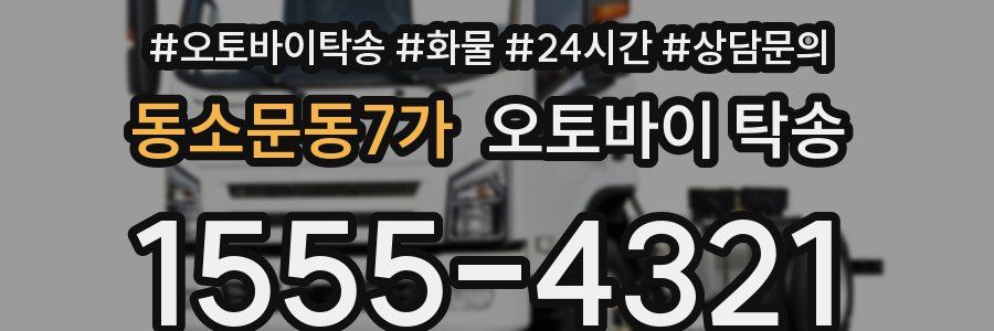 동소문동7가 오토바이 탁송