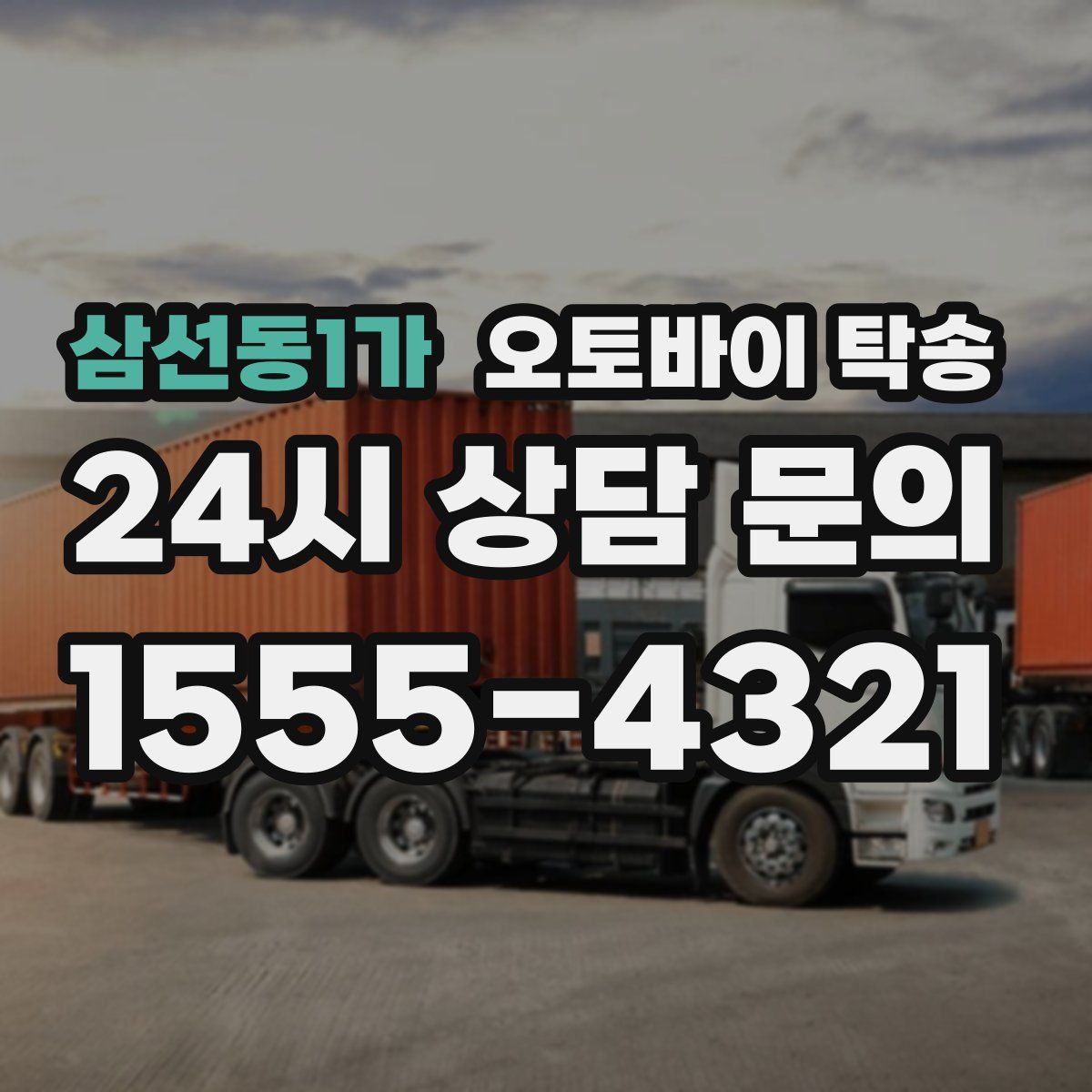 삼선동1가 오토바이 탁송