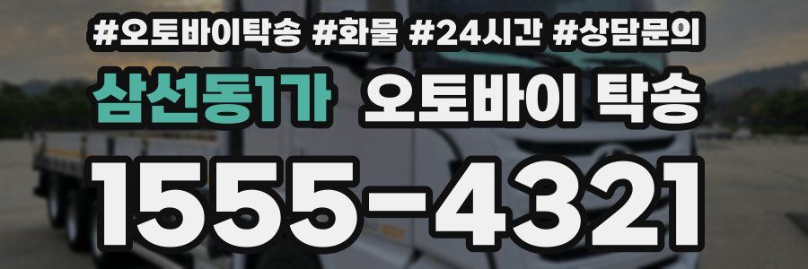삼선동1가 오토바이 탁송