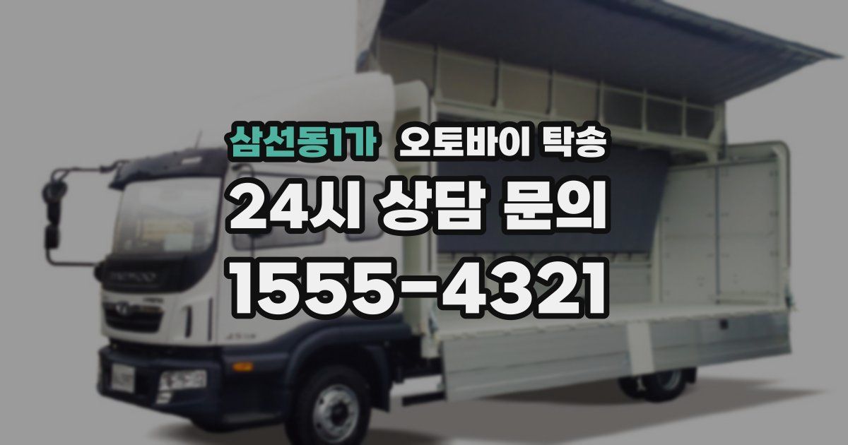 삼선동1가 오토바이 탁송