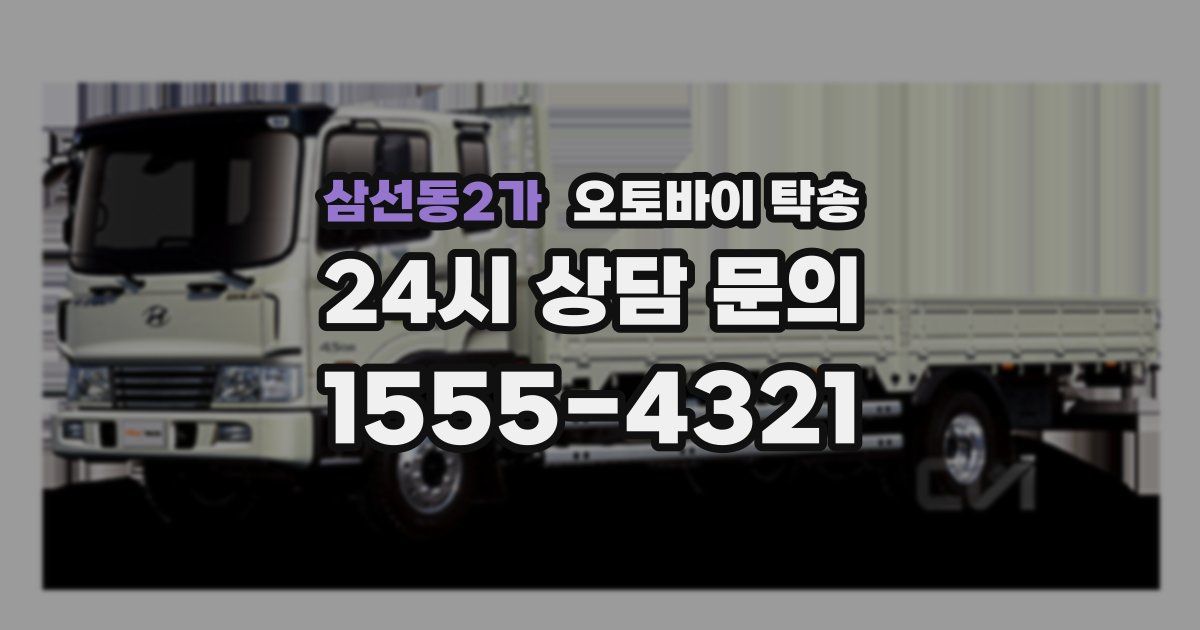 삼선동2가 오토바이 탁송