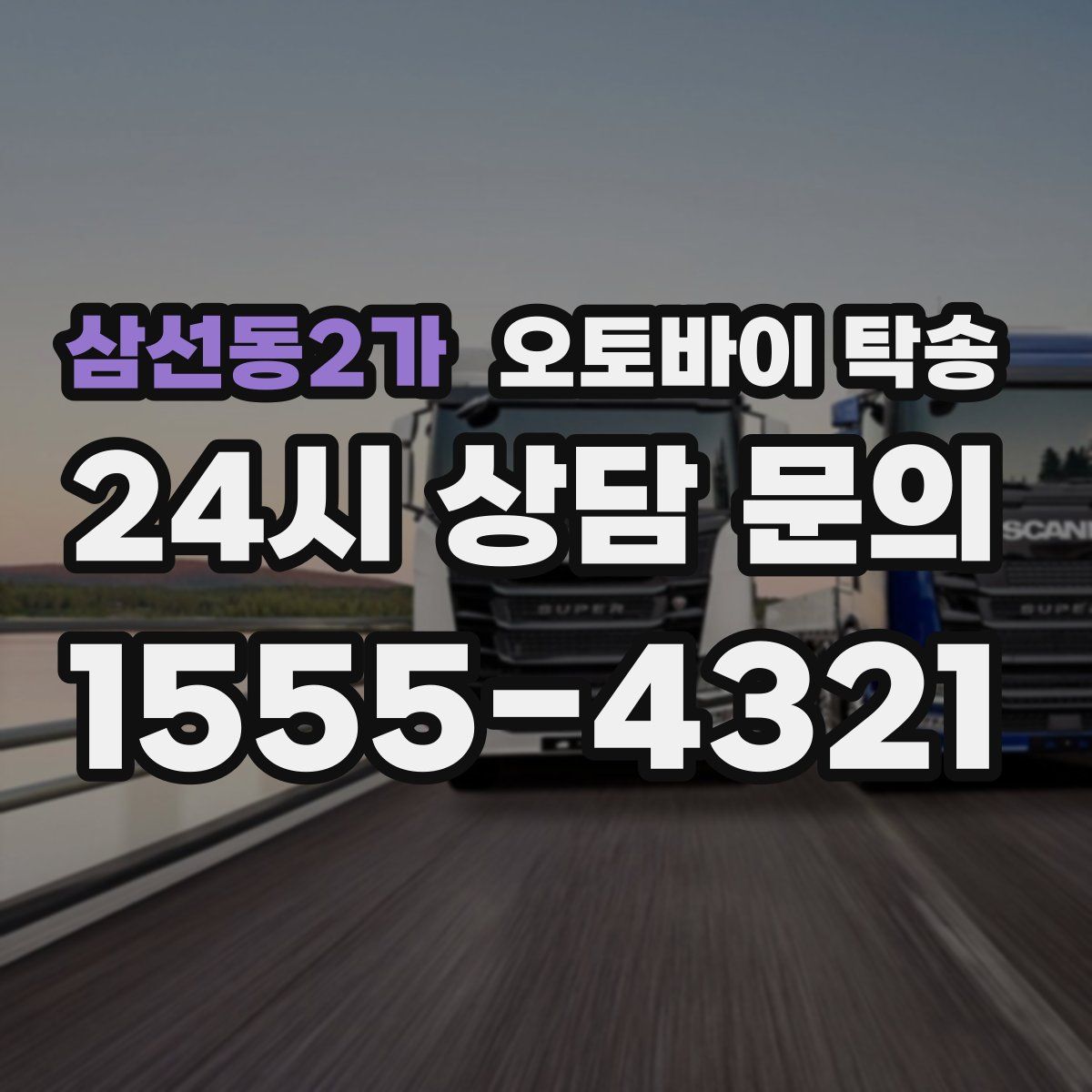 삼선동2가 오토바이 탁송